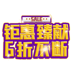 钜惠臻献6折不断