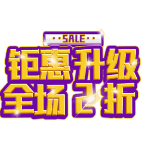 钜惠升级全场2折