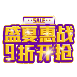 盛夏惠战9折开抢