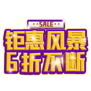 钜惠风暴6折不断