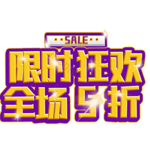 限时狂欢全场5折