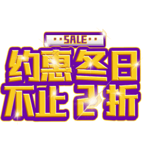 约惠冬日不止2折