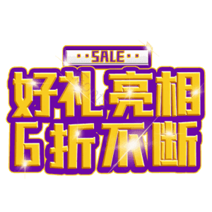 好礼亮相6折不断