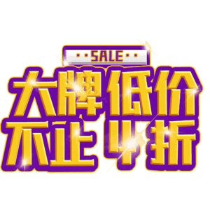 大牌低价不止4折