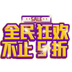 全民狂欢不止5折