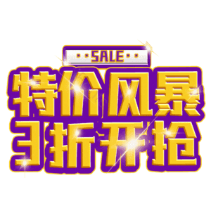 特价风暴3折开抢