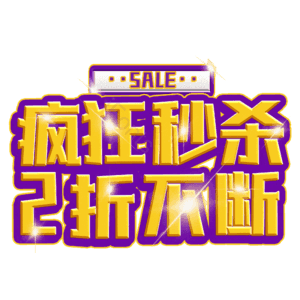 疯狂秒杀2折不断