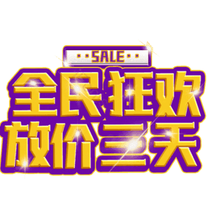 全民狂欢放价三天