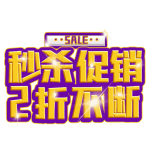 秒杀促销2折不断