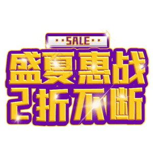 盛夏惠战2折不断