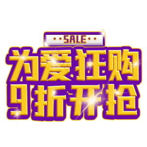 为爱狂购9折开抢
