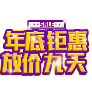 年底钜惠放价九天