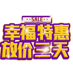 幸福特惠放价三天