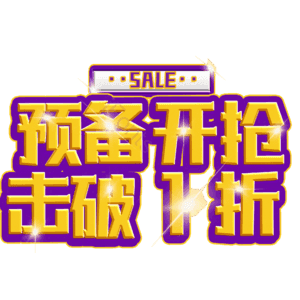 预备开抢击破1折