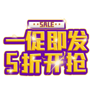 一促即发5折开抢