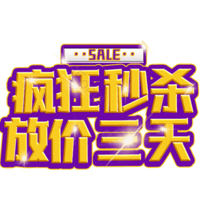 疯狂秒杀放价三天