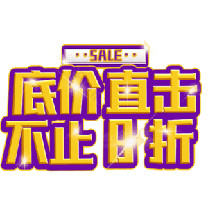 底价直击不止8折