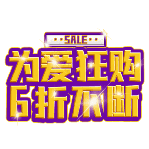 为爱狂购6折不断