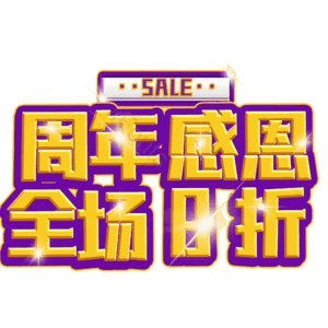 周年感恩全场8折