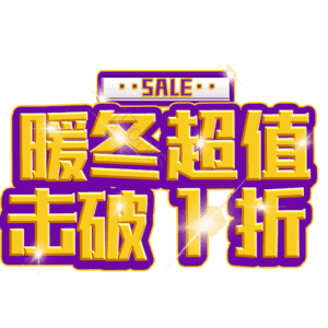 暖冬超值击破1折