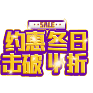 约惠冬日击破4折