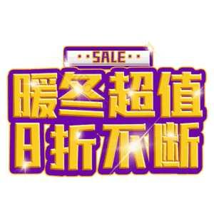暖冬超值8折不断