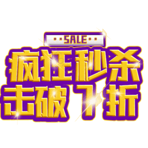 疯狂秒杀击破7折