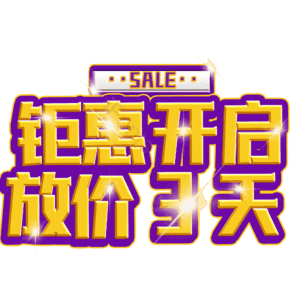 钜惠开启放价3天