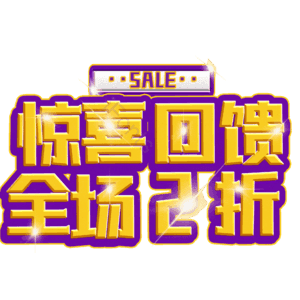 惊喜回馈全场2折