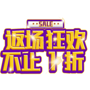 返场狂欢不止1折