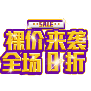 裸价来袭全场8折
