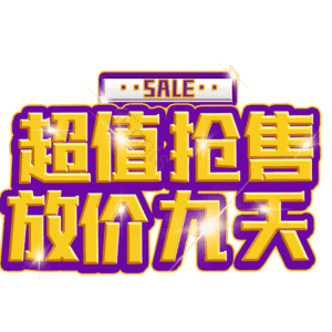 超值抢售放价九天