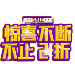 惊喜不断不止2折