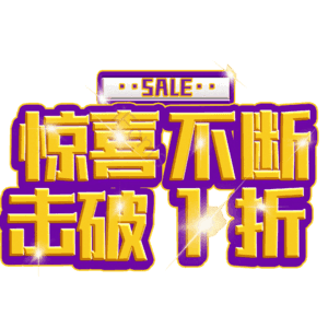 惊喜不断击破1折