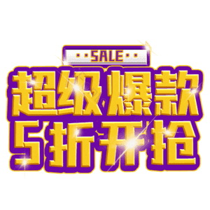 超级爆款5折开抢