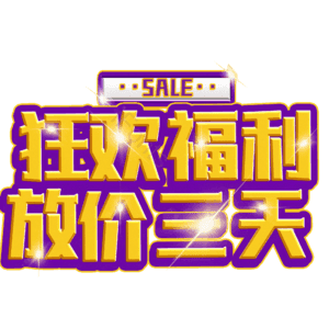狂欢福利放价三天