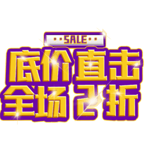 底价直击全场2折