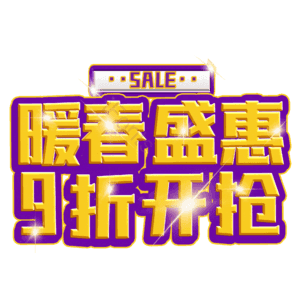 暖春盛惠9折开抢