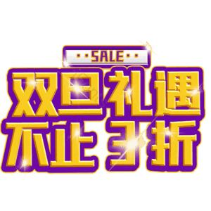 双旦礼遇不止3折