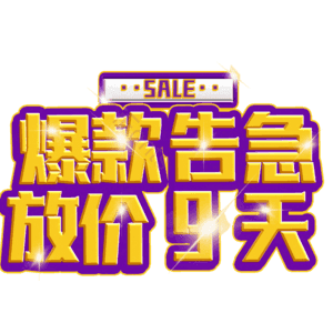 爆款告急放价9天