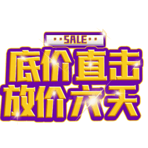 底价直击放价六天