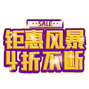 钜惠风暴4折不断