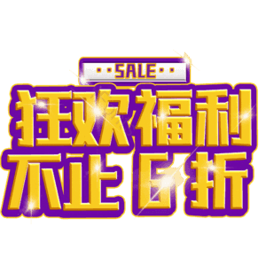 狂欢福利不止6折