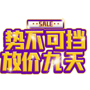 势不可挡放价九天