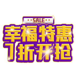 幸福特惠7折开抢