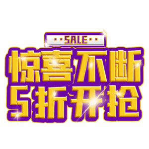 惊喜不断5折开抢