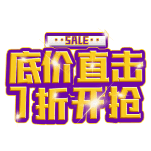 底价直击7折开抢