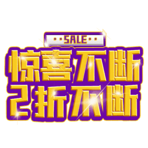 惊喜不断2折不断