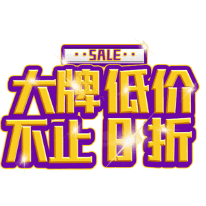 大牌低价不止8折