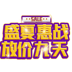 盛夏惠战放价九天